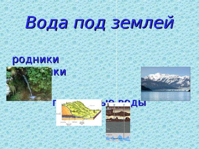 Вода под землей родники ледники  подземные воды