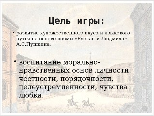 Цель игры: