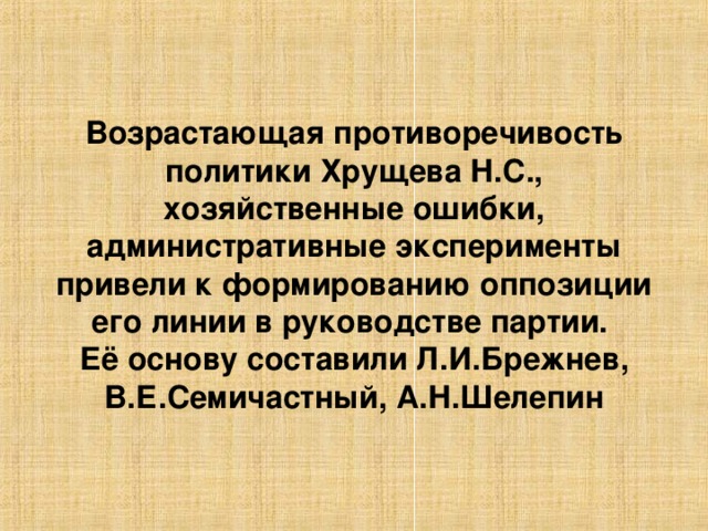 Экономическое и социальное развитие в середине 1950 х середине 1960 х гг презентация торкунов