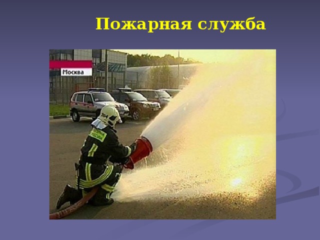Пожарная служба