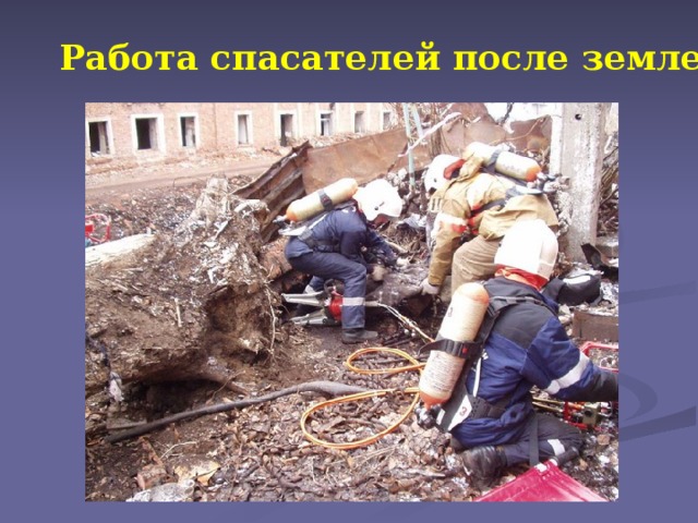 Работа спасателей после землетрясения