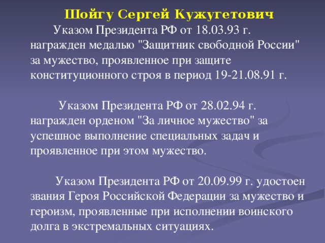 Шойгу Сергей Кужугетович  Указом Президента РФ от 18.03.93 г. награжден медалью 