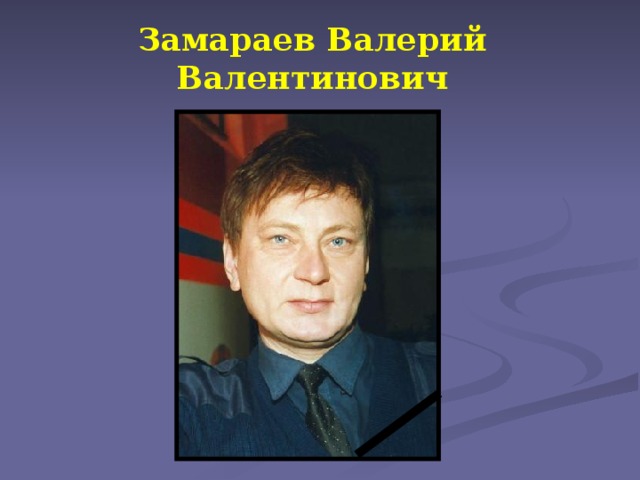 Замараев Валерий Валентинович