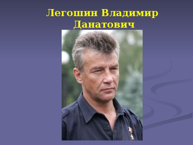 Легошин Владимир Данатович