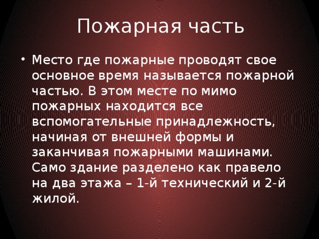 Пожарная часть