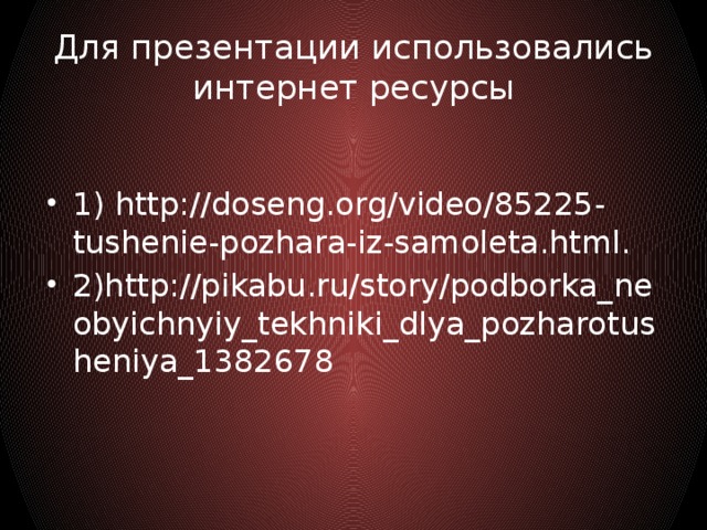 Для презентации использовались интернет ресурсы