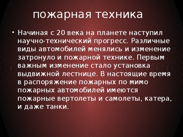 пожарная техника