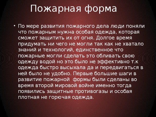 Пожарная форма