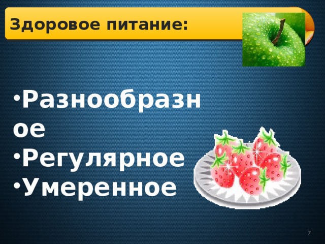 Здоровое питание:  Разнообразное Регулярное Умеренное