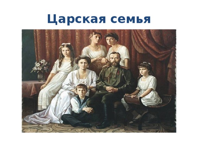 Царская семья