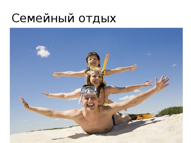 Семейный отдых