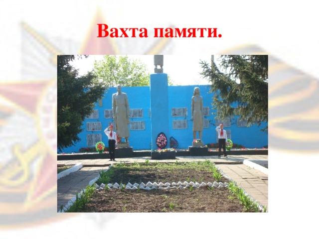 Вахта памяти.