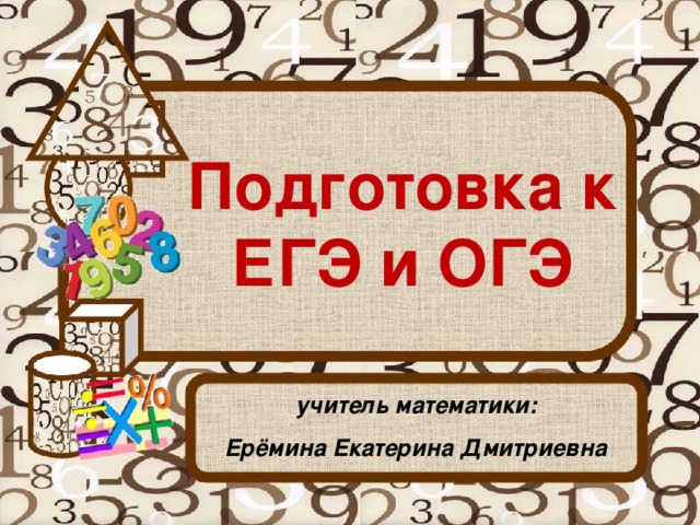Подготовка к ЕГЭ и ОГЭ учитель математики: Ерёмина Екатерина Дмитриевна