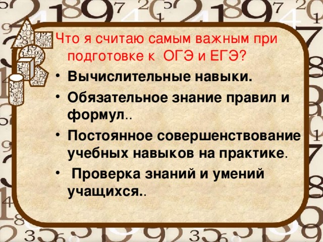 Что я считаю самым важным при подготовке к ОГЭ и ЕГЭ?