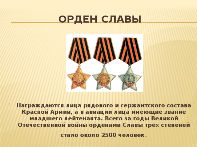 ОРДЕН СЛАВЫ