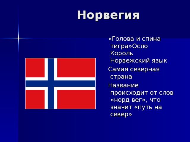 Норвежский язык слова. Норвегия язык.