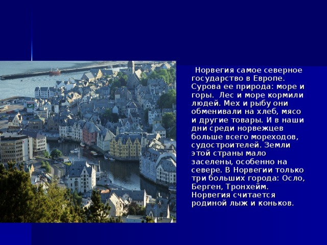 Опишите европу. Особенности природы стран Северной Европы. Самое Северное государство. Самая Северная Страна. Рассказ про город Осло.