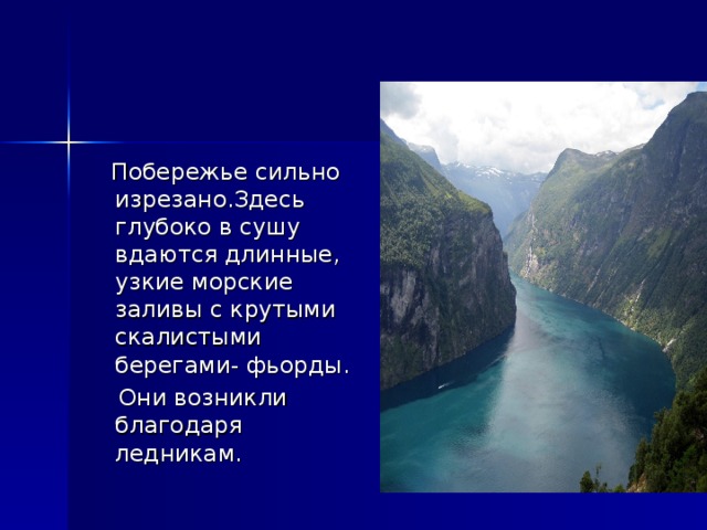 Как называется узкий. Длинные узкие морские заливы с крутыми скалистыми берегами. Узкий длинный морской залив глубоко вдавшийся в сушу. Фьорды узкие и глубокие морские заливы с крутыми отвесными берегами. Длинные узкие извилистые морские заливы называются.