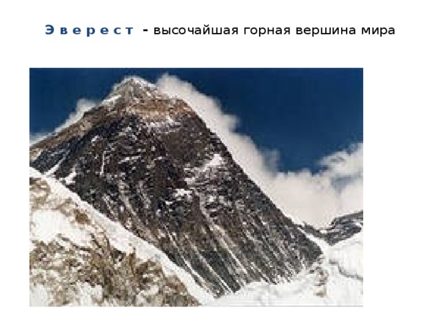 Э в е р е с т - высочайшая горная вершина мира