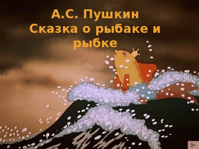 А.С. Пушкин  Сказка о рыбаке и рыбке