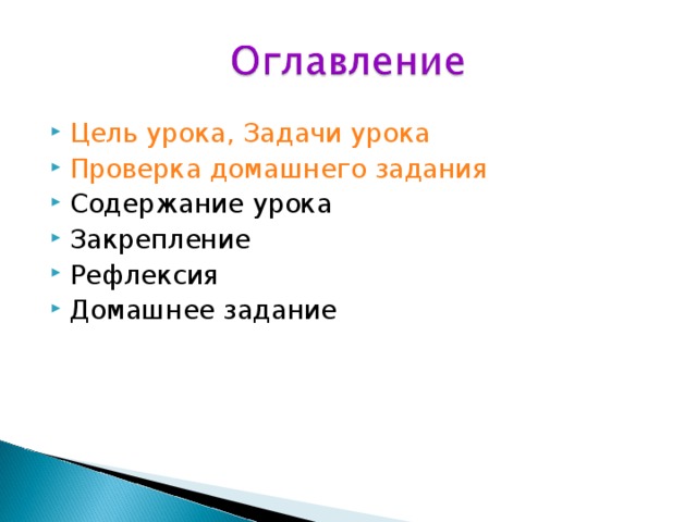 Цель урока,  Задачи урока Проверка домашнего задания Содержание урока Закрепление Рефлексия Домашнее задание