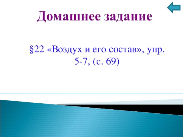 § 22 «Воздух и его состав», упр. 5-7, (с. 69)