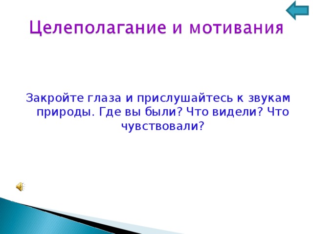 Закройте глаза и прислушайтесь к звукам природы. Где вы были? Что видели? Что чувствовали?