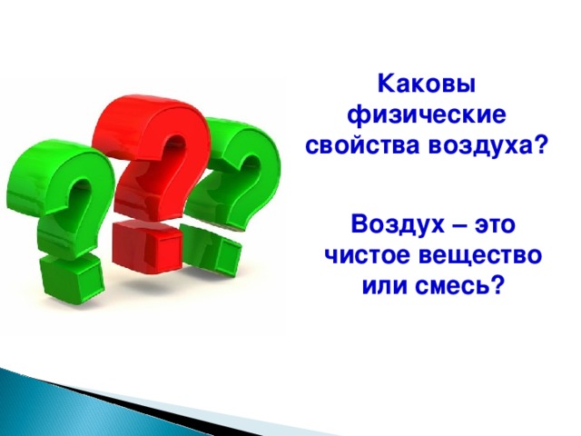 Каковы физические свойства воздуха? Воздух – это чистое вещество или смесь?