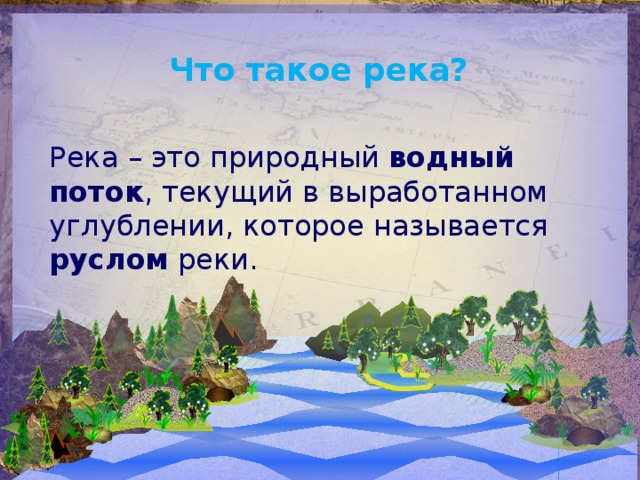 Что такое река? Река – это природный водный поток , текущий в выработанном углублении, которое называется руслом реки.