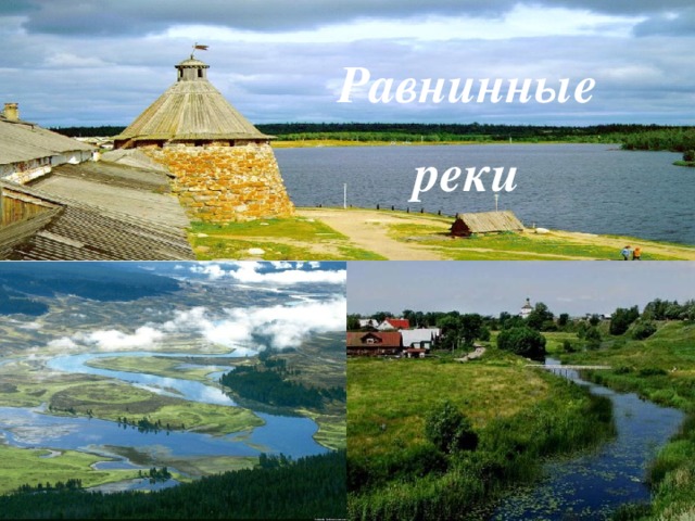 Равнинные реки реки