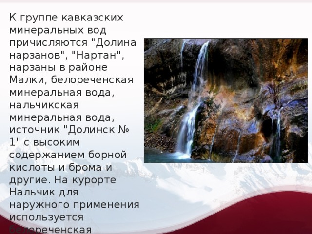 К группе кавказских минеральных вод причисляются 