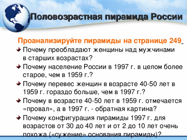 Половозрастная пирамида России Проанализируйте пирамиды на странице 249