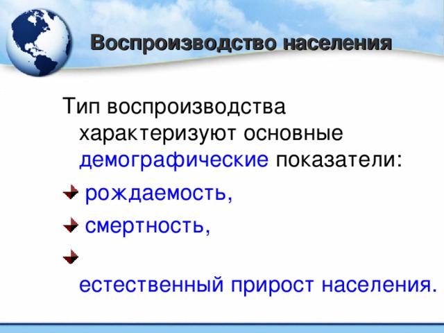 Воспроизводство населения Тип воспроизводства характеризуют основные демографические показатели: