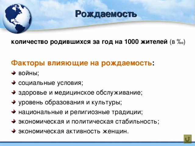 Рождаемость количество родившихся за год на 1000 жителей (в ‰)  Факторы влияющие на рождаемость :