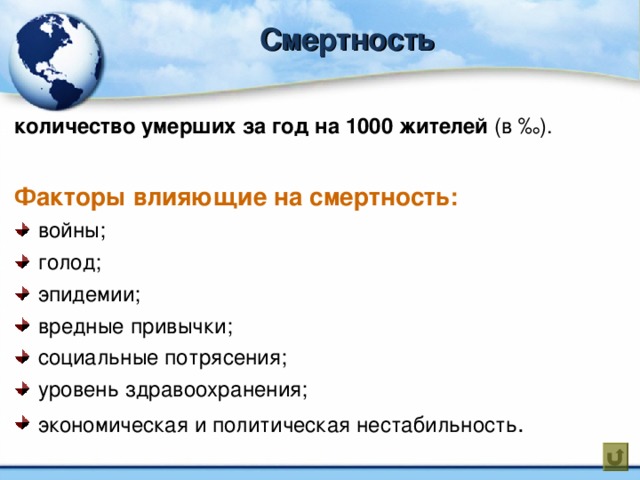 Смертность количество умерших за год на 1000 жителей (в ‰ ).  Факторы влияющие на смертность: