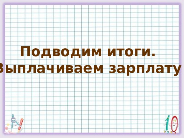 Подводим итоги. Выплачиваем зарплату