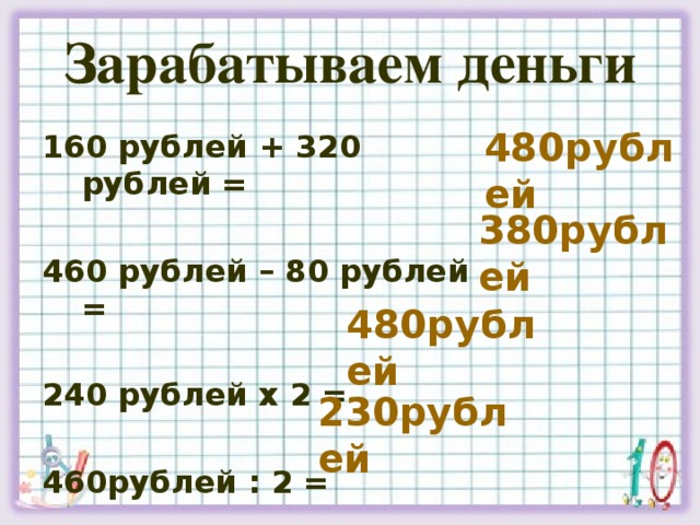 Зарабатываем деньги 480рублей 160 рублей + 320 рублей =  460 рублей – 80 рублей =  240 рублей х 2 =   460рублей : 2 = 380рублей 480рублей 230рублей