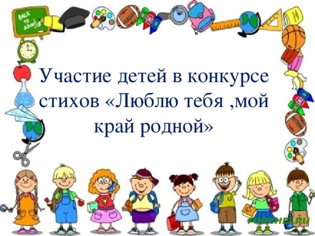 Участие детей в конкурсе стихов «Люблю тебя ,мой край родной»