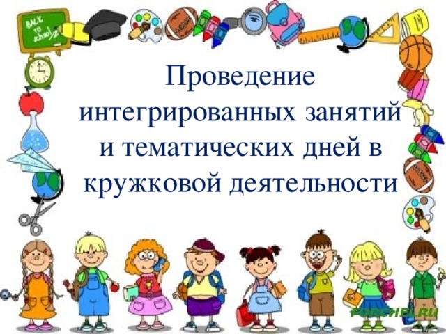 Проведение интегрированных занятий и тематических дней в кружковой деятельности