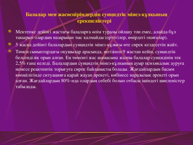 Балалар мен жасөспірімдердің суицидтік мінез-құлқының ерекшеліктері