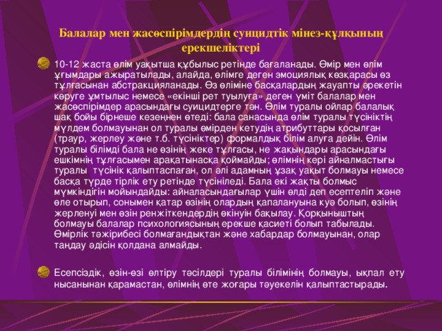 Балалар мен жасөспірімдердің суицидтік мінез-құлқының ерекшеліктері