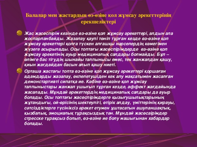 Балалар мен жастардың өз - өзіне қол жұмсау әрекеттерінің ерекшеліктері