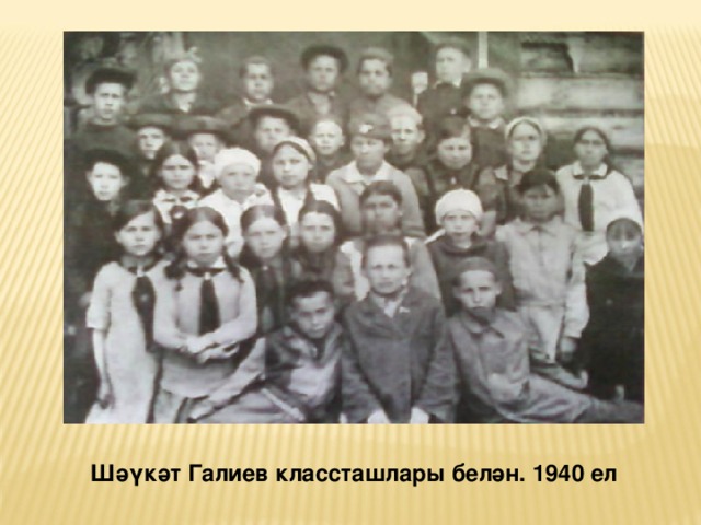 Шәүкәт Галиев классташлары белән. 1940 ел