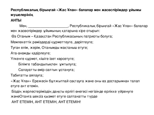 Карангыны каастап берем текст. Ант беруу текст. Аскердик ант. Кыргызча ант текст.