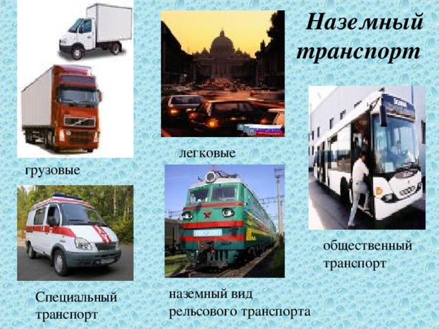 Наземный транспорт легковые грузовые общественный транспорт   наземный вид рельсового транспорта Специальный транспорт