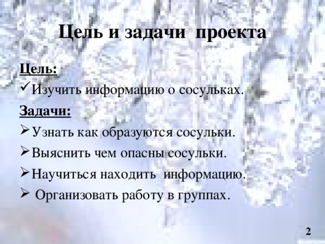 Составить слово сосулька. Проект на тему сосульки. Изучение сосулек. Как образуются сосульки 2 класс. Почему появляются сосульки окружающий мир.