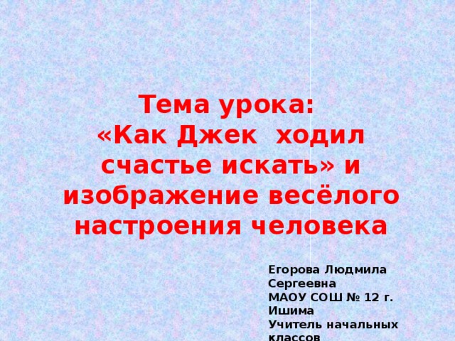 Как джек ходил счастья искать 2 класс презентация