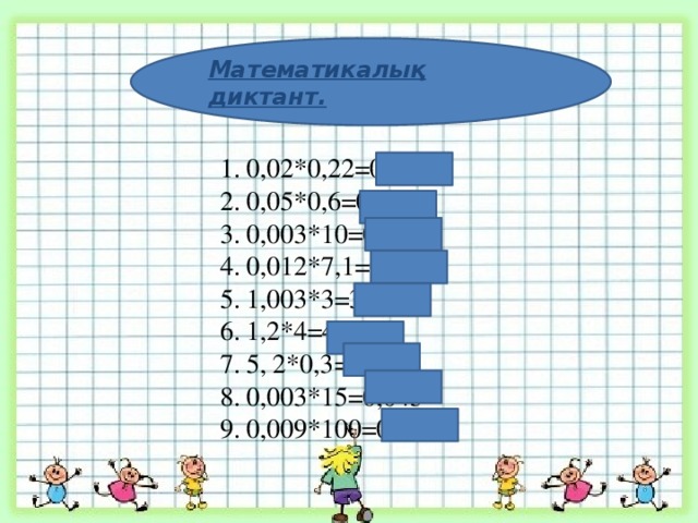 Математикалық диктант.