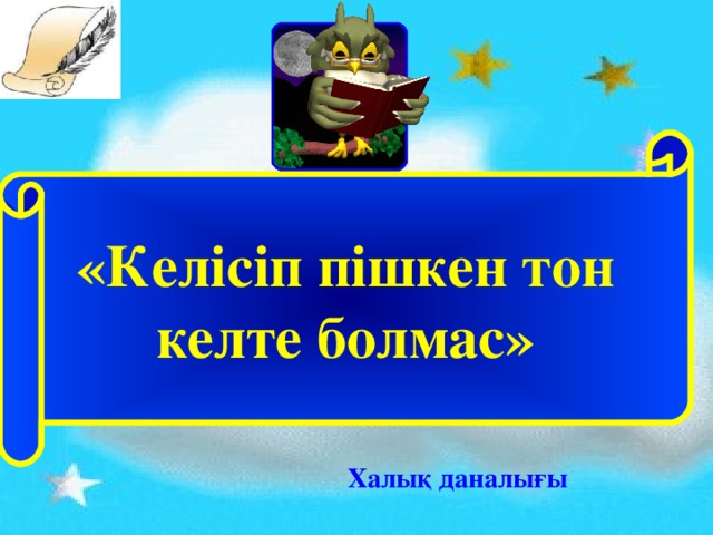 «Келісіп пішкен тон келте болмас» Халық даналығы