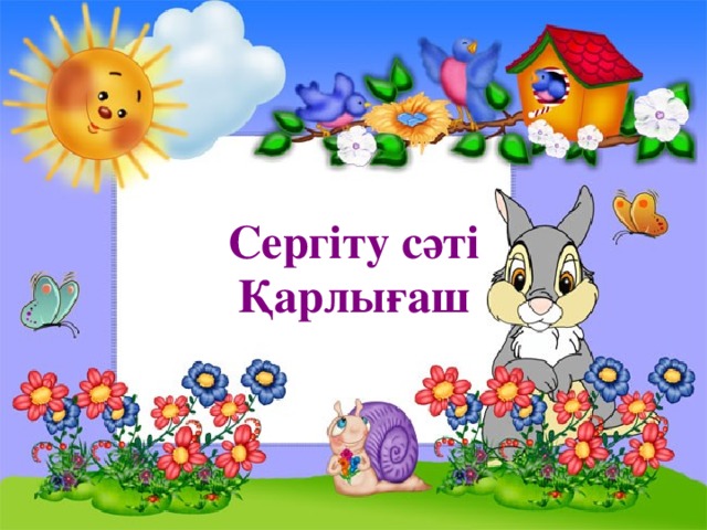 Сергіту сәті Қарлығаш